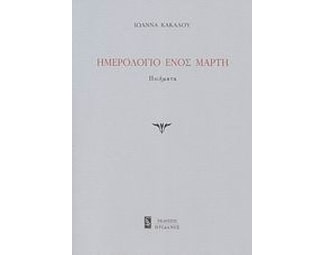 Ημερολόγιο ενός Μάρτη image 0