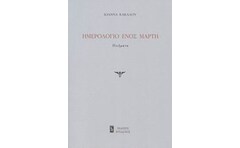 Ημερολόγιο ενός Μάρτη