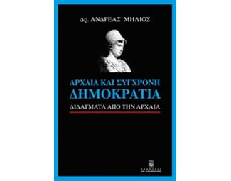 Αρχαία και σύγχρονη δημοκρατία image 0