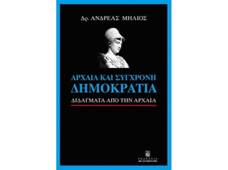 Αρχαία και σύγχρονη δημοκρατία