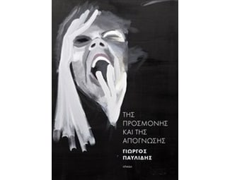 Της προσμονής και της απόγνωσης image 0