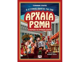 Ο έξυπνος οδηγός για την αρχαία Ρώμη image 0