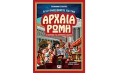 Ο έξυπνος οδηγός για την αρχαία Ρώμη