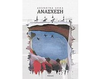 Ανάσχεση image 0