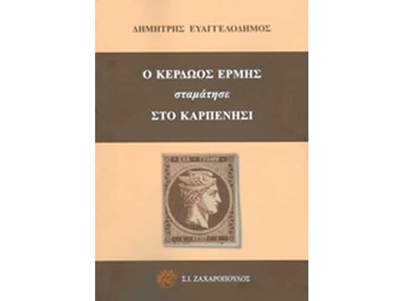 Ο Κερδώος Ερμής σταμάτησε στο Καρπενήσι