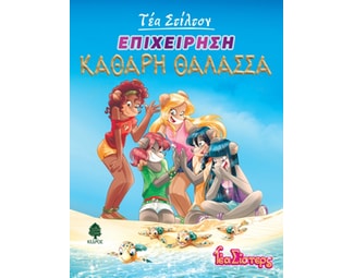 Επιχείρηση "Καθαρή θάλασσα" image 1