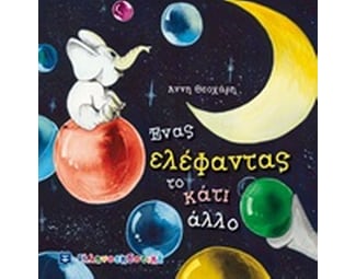 Ένας ελέφαντας το κάτι άλλο image 0