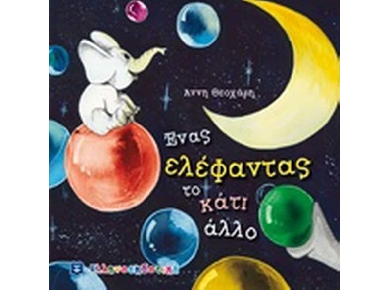 Ένας ελέφαντας το κάτι άλλο