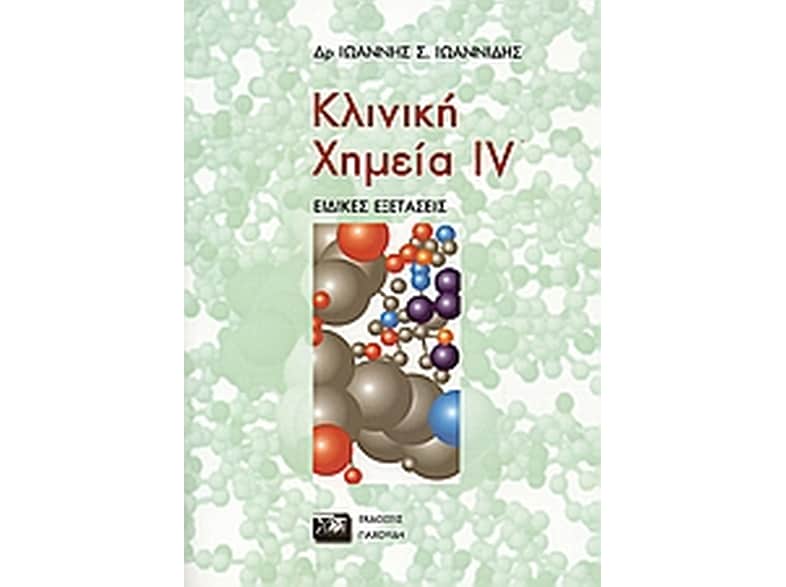 Κλινική χημεία