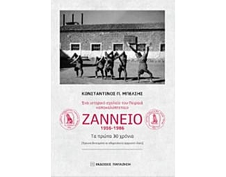 Ένα ιστορικό σχολείο του Πειραιά «αποκαλύπτεται» - Ζάννειο (1956-1986) image 0
