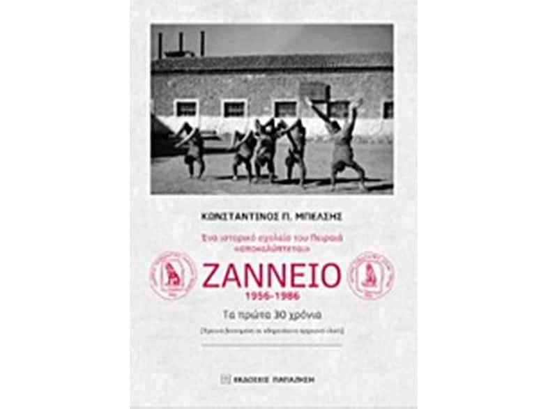 Ένα ιστορικό σχολείο του Πειραιά «αποκαλύπτεται» - Ζάννειο (1956-1986)