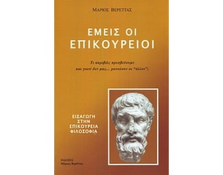 Εμείς οι Επικούρειοι image 0