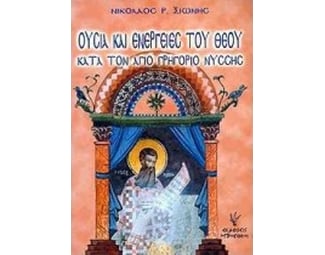 Ουσία και ενέργειες του Θεού image 0