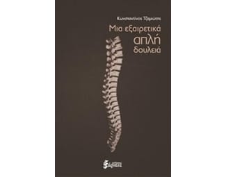 Μια εξαιρετικά απλή δουλειά image 0