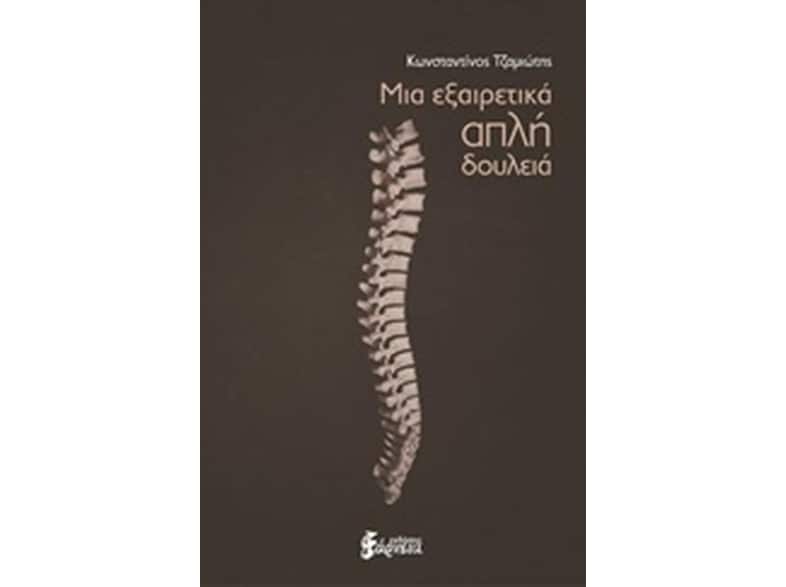 Μια εξαιρετικά απλή δουλειά