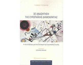 Σε αναζήτηση της Ευρωπαικής δημοκρατίας image 0