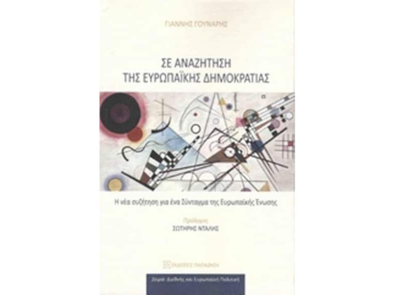 Σε αναζήτηση της Ευρωπαικής δημοκρατίας
