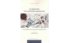 Σε αναζήτηση της Ευρωπαικής δημοκρατίας