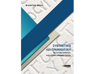 Συντακτικό και γραμματική της αττικής διαλέκτου στην αρχαία ελληνική γλώσσα image 0