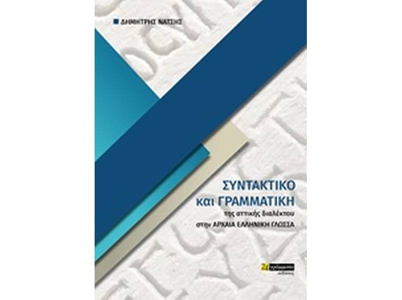 Συντακτικό και γραμματική της αττικής διαλέκτου στην αρχαία ελληνική γλώσσα