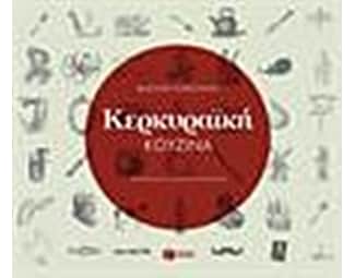 Κερκυραϊκή κουζίνα image 0