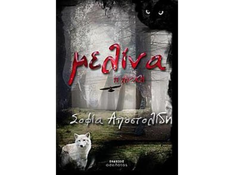 Μελίνα, η αρχή