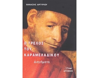 Ο τρελός του καραμελάδικου image 0