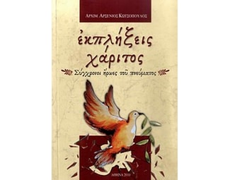 Εκπλήξεις χάριτος image 0