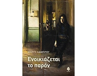 Ενοικιάζεται το παρόν image 0