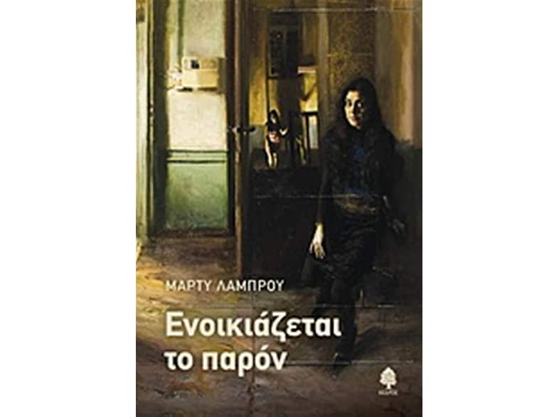 Ενοικιάζεται το παρόν