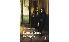 Ενοικιάζεται το παρόν