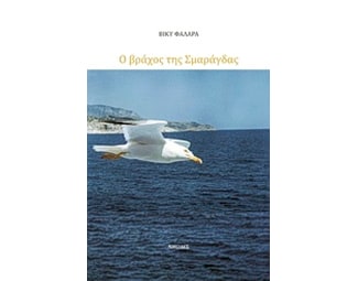 Ο βράχος της Σμαράγδας image 0