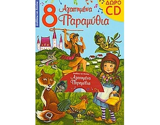 8 αγαπημένα παραμύθια image 0