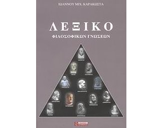 Λεξικό φιλοσοφικών γνώσεων image 0