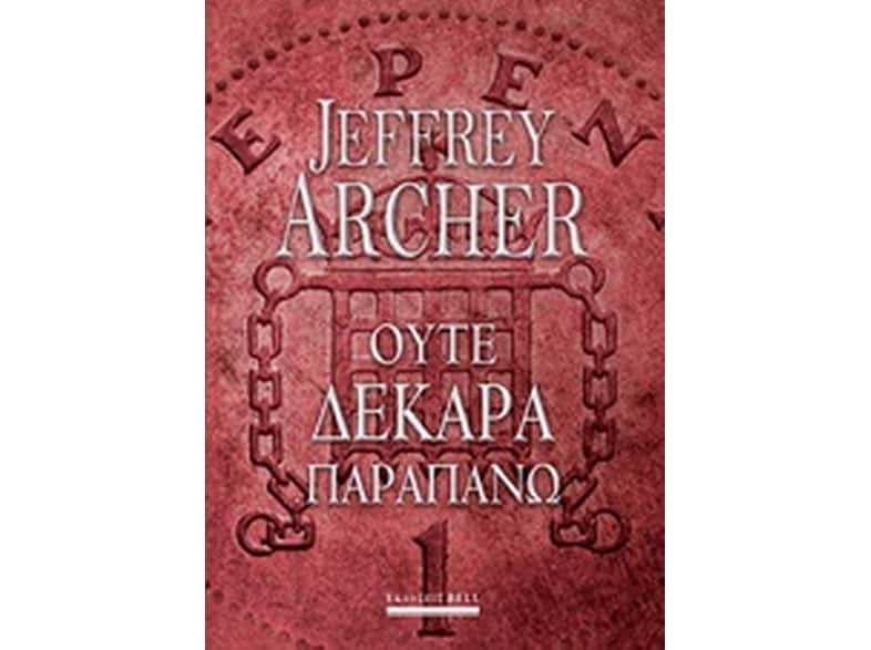 Ούτε Δεκάρα Παραπάνω