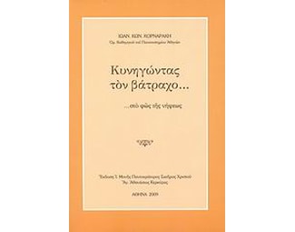 Κυνηγώντας τον βάτραχο... στο φως της νήψεως image 0