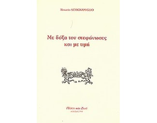 Με δόξα τον στεφάνωσες και με τιμή image 0