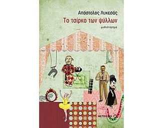 Το τσίρκο των ψύλλων image 0