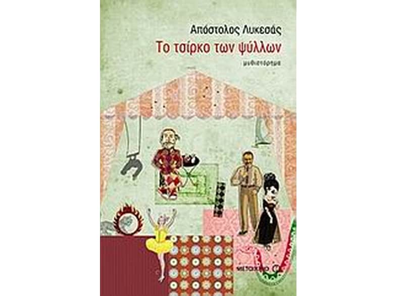 Το τσίρκο των ψύλλων