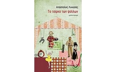 Το τσίρκο των ψύλλων