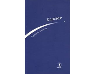 Σημείον image 0