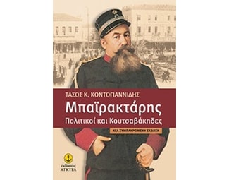 Μπαϊρακτάρης image 0