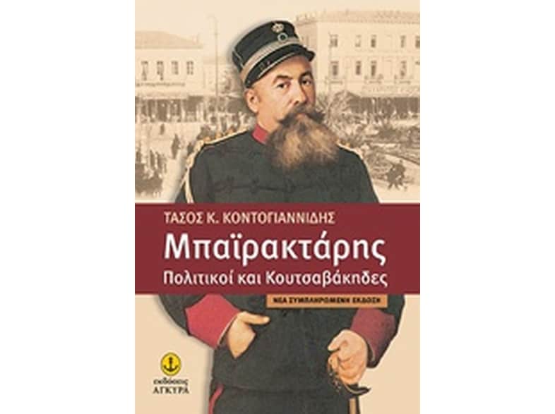 Μπαϊρακτάρης