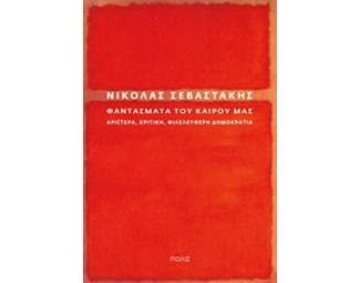 Φαντάσματα του καιρού μας image 0