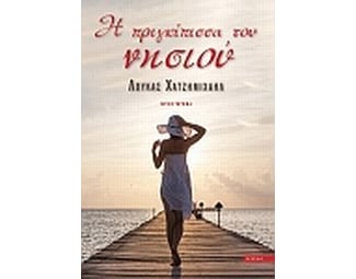 Η πριγκίπισσσα του νησιού image 0