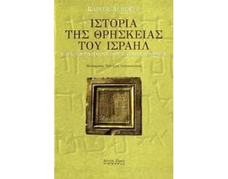 Ιστορία της θρησκείας του Ισραήλ κατά τους χρόνους της Παλαιάς Διαθήκης image 0