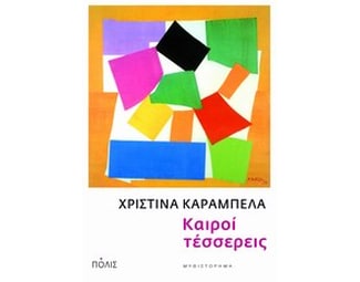Καιροί τέσσερεις image 0