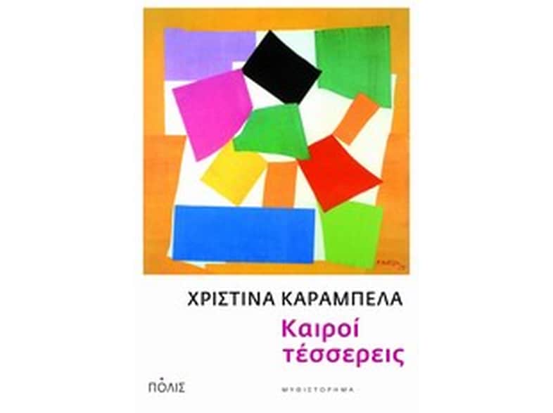 Καιροί τέσσερεις