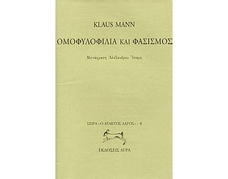 Ομοφυλοφιλία και φασισμός image 0