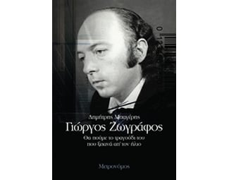 Γιώργος Ζωγράφος- Θα πούμε το τραγούδι του που ξεκινά απ' τον ήλιο image 0